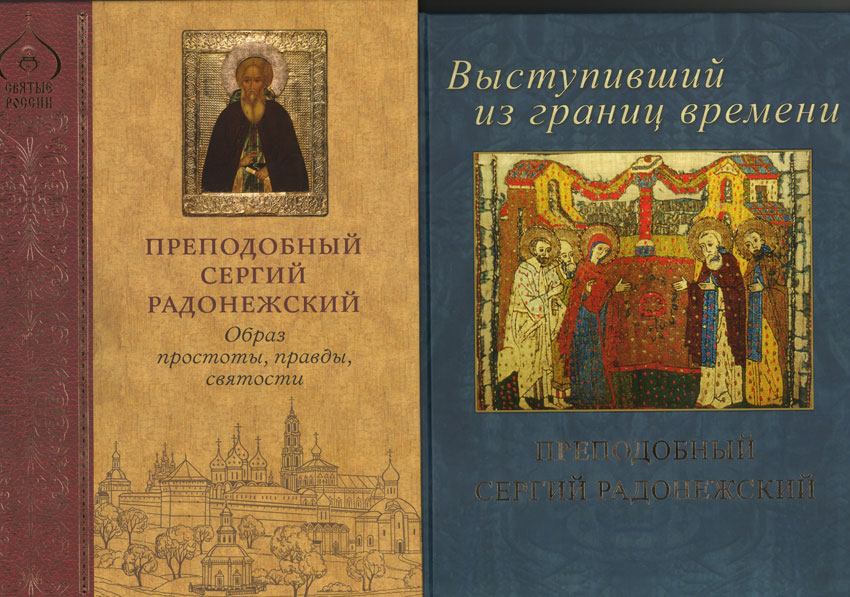 25.700-лет Сергию.jpg