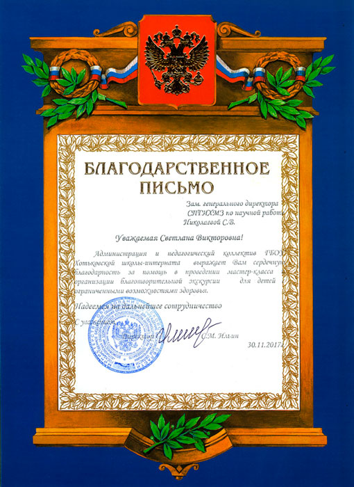 Благодарность-Николаевой-2017_048.jpg