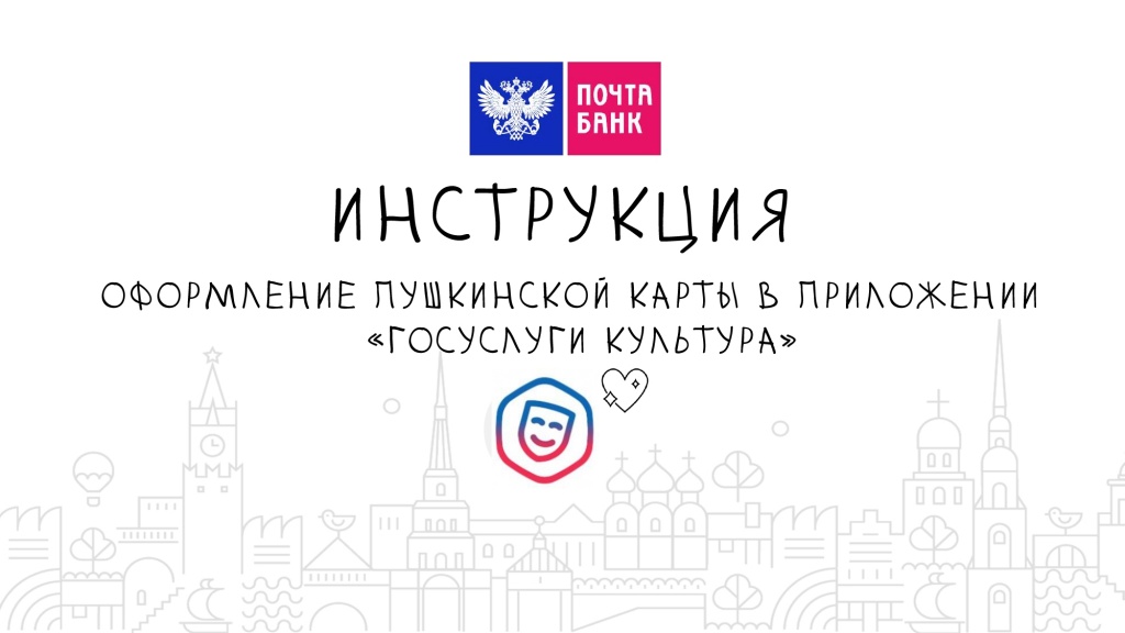 Инструкция_по_оформлению_Пушкинской_карты_в_приложении_Госуслуги.Культура_02.09.2021_page-0001.jpg Инструкция_по_оформлению_Пушкинской_карты_в_приложении_Госуслуги.Культура_02.09.2021_page-0001.jpg
