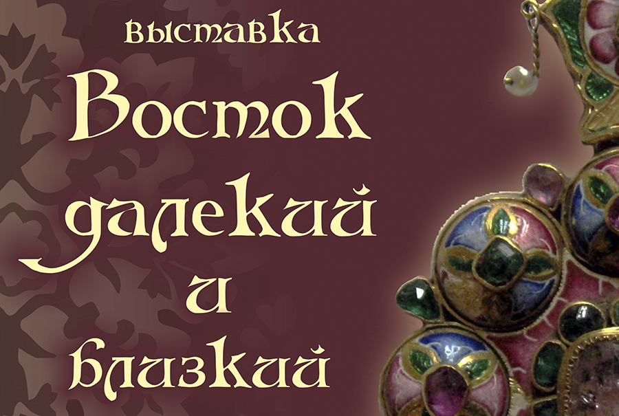 Восток далёкий и близкий.jpg восток далёкий и близкий_анонс.jpg