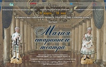 "Магия старинного театра"