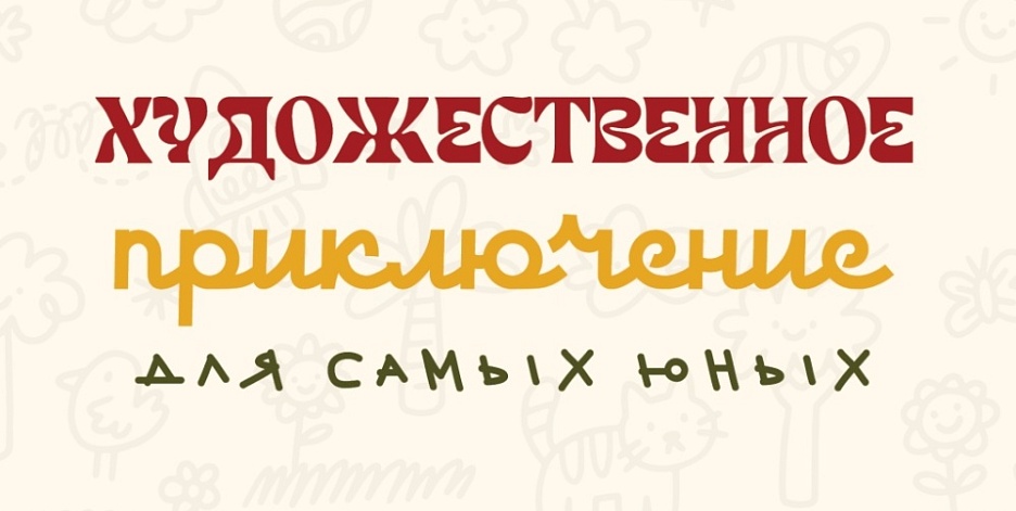 Цикл программ «Художественные приключения» для детей 5–8 лет