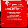 Благодарность от турфирмы "Вокруг света" 2020 год