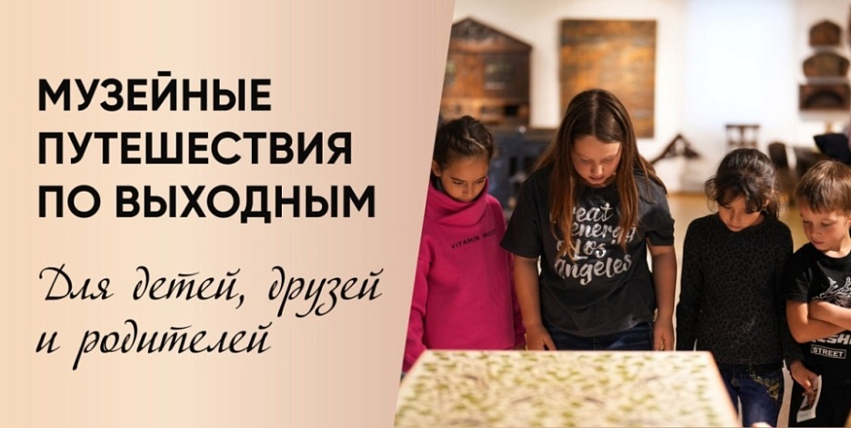 Музейные путешествия по выходным: для детей, друзей и родителей