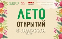 Лето открытий с музеем - Август 2022
