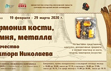 Выставка «Гармония кости, камня, металла.  Творчество Виктора Николаева»