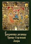 Сокровища ризницы Троице-Сергиевой Лавры