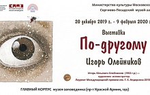 Выставка Игоря Олейникова  «По-другому»