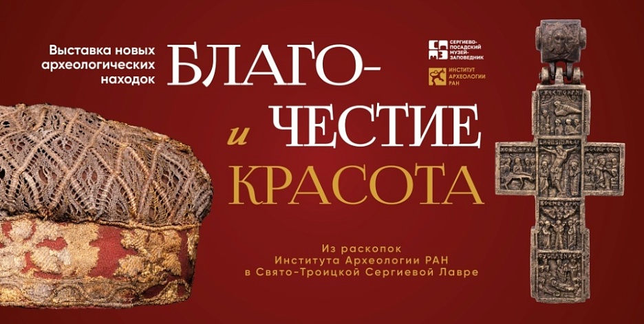 Выставка новых археологических находок «Благочестие и красота»