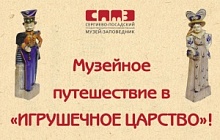 Музейное путешествие в игрушечное царство