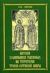 Царская усыпальница Годуновых на территории Троице-Сергиевой Лавры