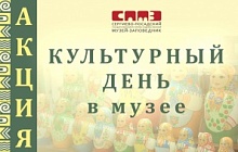 Культурно-просветительская акция «Культурный день» в апреле 2022