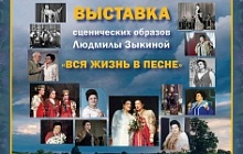 Открытие выставки сценических образов Людмилы Зыкиной "Вся жизнь в песне"