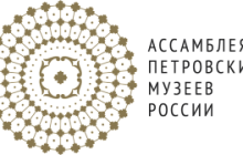 Ассамблея Петровских музеев России