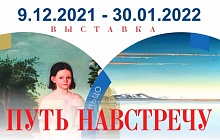 Выставка «Путь навстречу. Восточное кольцо»