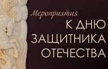 Мероприятия к Дню защитника Отечества