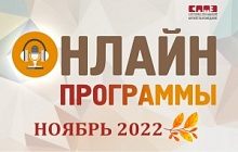 Онлайн программы в ноябре 2022 г.