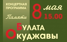 Концерт памяти Булата Окуджавы в исполнении студии авторской песни «Журавлиная родина»