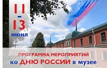 День России в музее