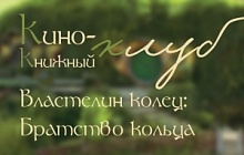  Кино-книжный клуб «Властелин колец:  Братство кольца»