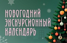 Музейный экскурсионный календарь