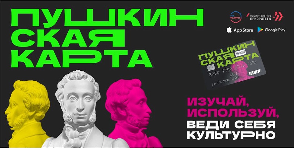 Пушкинская карта
