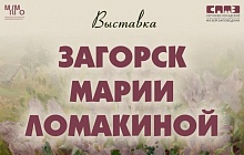 Выставка «Загорск Марии Ломакиной». К 125 – летию со дня рождения Марии Владимировны Ломакиной: живопись из собрания Сергиево-Посадского  музея-заповедника