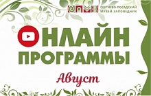 Онлайн сюжеты - Август 2022