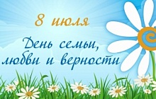 День семьи, любви и верности