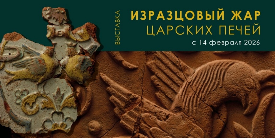 Выставка «Изразцовый жар царских печей»