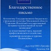 Благодарственное письмо  от ООО «Триумф». 2023 