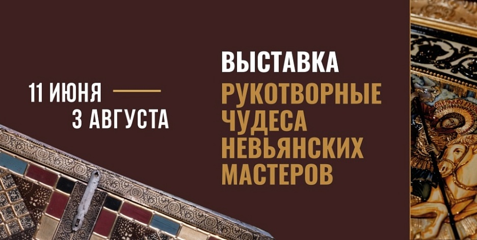 Выставка «Рукотворные чудеса Невьянских мастеров»