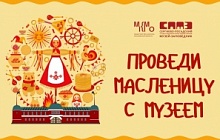 Масленица в Музее 2022 г.