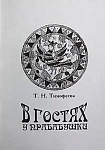 В гостях у прабабушки. (Путеводитель для детей)