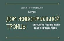 Выставка «Дом Живоначальной Троицы». К 600-летию главного храма Троице-Сергиевой лавры