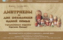 Открытие выставки "Дмитриевы - два поколения одной семьи (традиционная игрушка Сергиева Посада)"