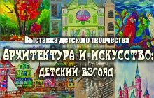 «Архитектура и искусство: детский взгляд». Студия «ART-перспектива» 