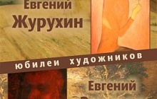 «Юбилеи художников: Евгений Журухин, Евгений Захаров»