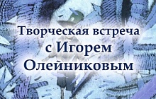 Творческая встреча с Игорем Олейниковым