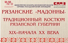 Рязанские «мадонны». Традиционный костюм Рязанской губернии ХIХ – начала XX века