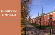 Каникулы с музеем в онлайн-формате
