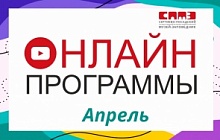 Онлайн программы в апреле 2022 г.