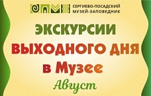 Экскурсии выходного дня - Август 2022