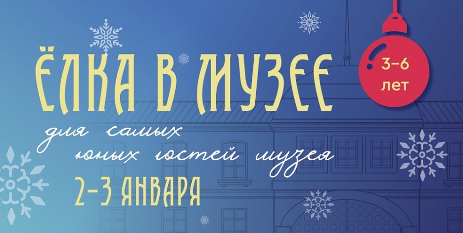 Елка в Музее