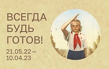 «Всегда будь готов!». К 100-летию создания пионерской организации