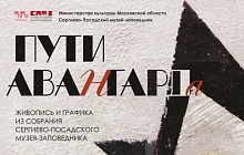 «Пути авангарда. Живопись и графика XX - начала XXI века из собрания Сергиево-Посадского музея-заповедника»