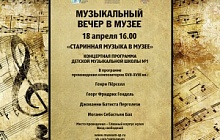 Музыкальный вечер  "Старинная музыка в музее"