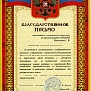 Благодарность от "Дома доверия" 2018 г.
