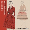Выставка «Красота по-советски. Мода и стиль 1950-1960-е годы».