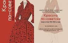 Выставка «Красота по-советски. Мода и стиль 1950-1960-е годы».